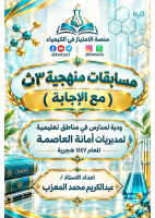 مسابقات_الامتيازمع_الاجابة_كيمياء_٣ث_١٤٤٧هج_أ_عبدالكريم.pdf