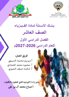 �_بنك_أسئلة_مادة_الفيزياء_للصف_العاشر_الفصل_الدراسي_الأول_2026.pdf